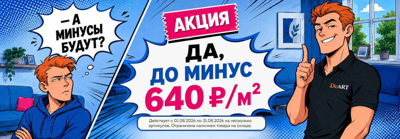 Распродажа кварцвинила в июле 2026