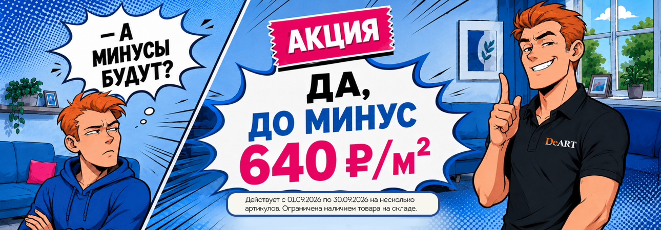 Распродажа кварцвинила в июле 2026