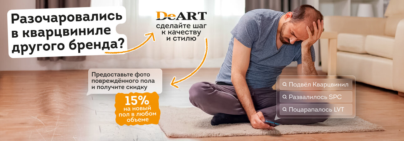 Поврежденный кварцвинил