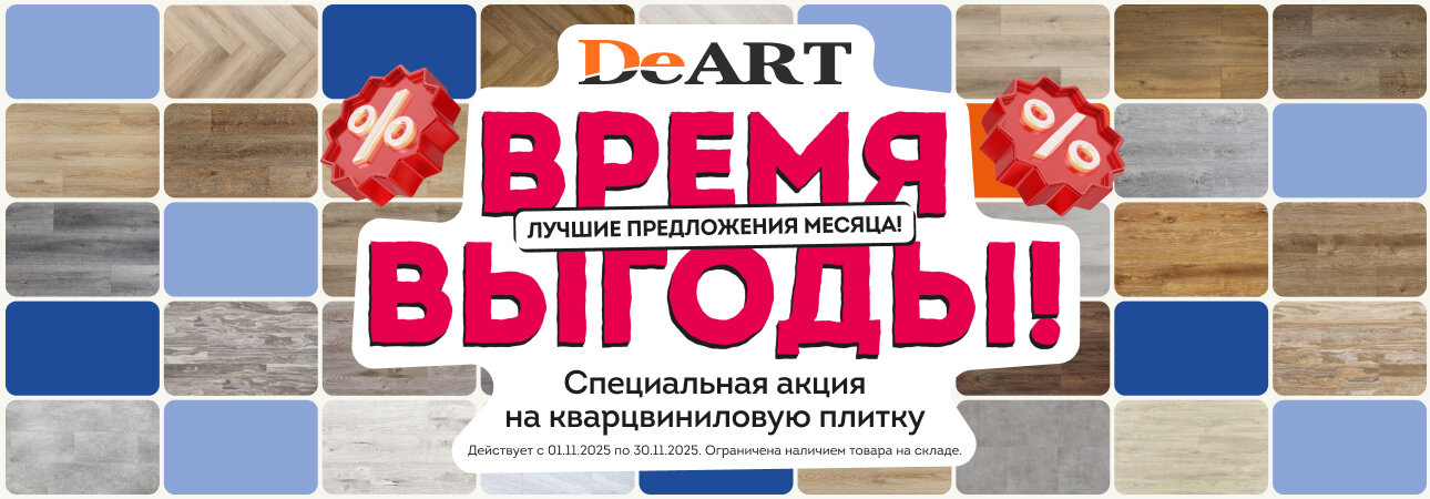 Время выгоды — распродажа кварвиниловой плитки