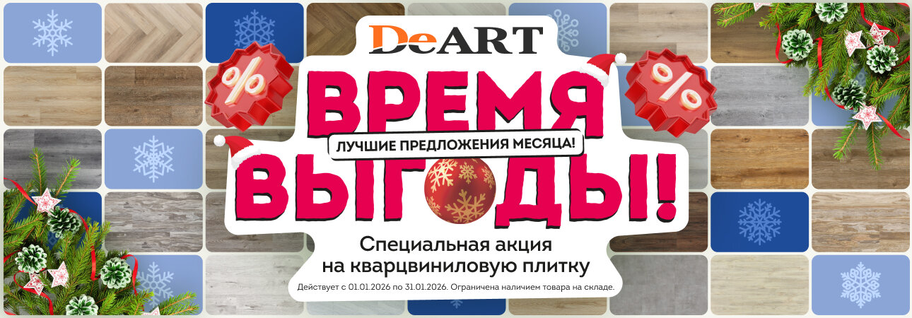 Время выгоды 2026 — распродажа кварцвинила