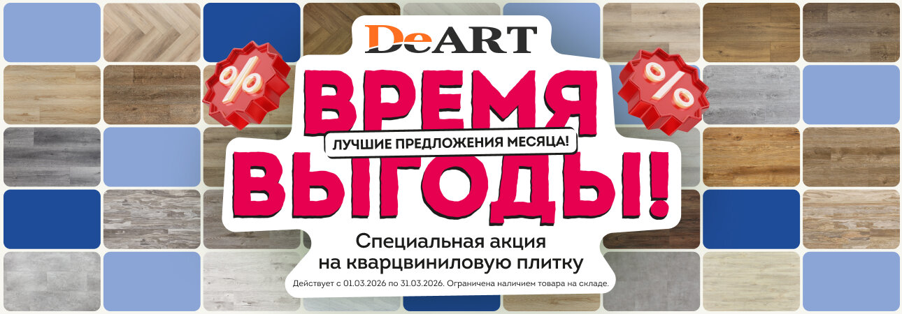 Время выгоды 2026 — распродажа кварцвинила