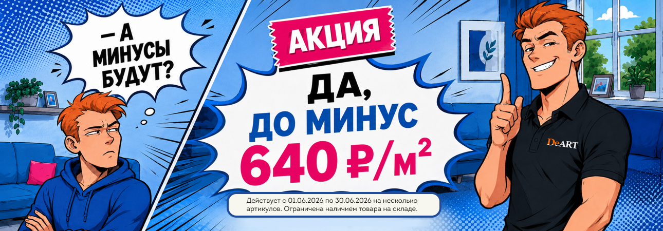 Распродажа кварцвинила в июне 2026 года