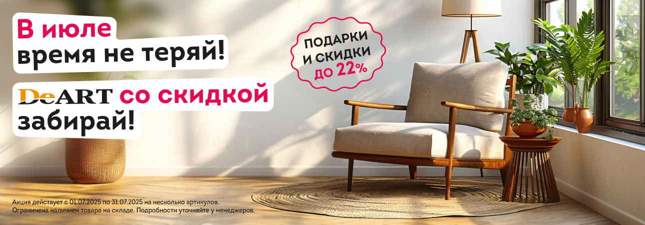 Акция июля-2