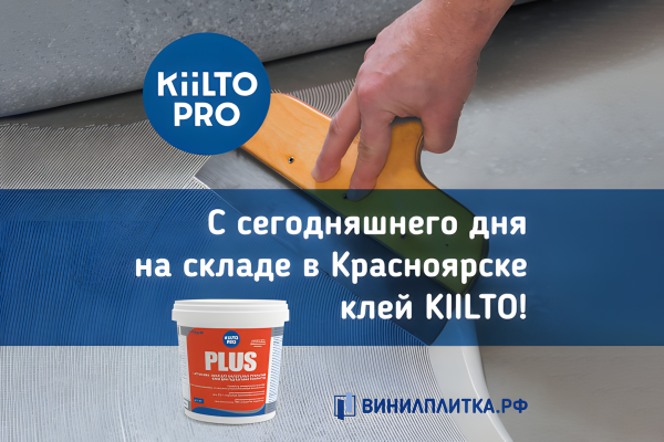  Клей для кварцвиниловой плитки в наличии! 