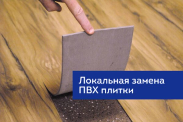  Локальная замена ПВХ плитки 