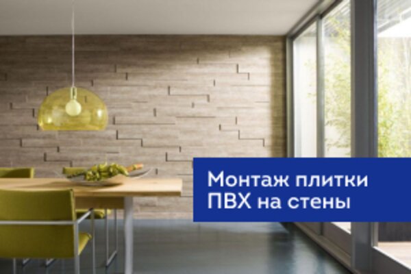  Монтаж плитки ПВХ на стены 