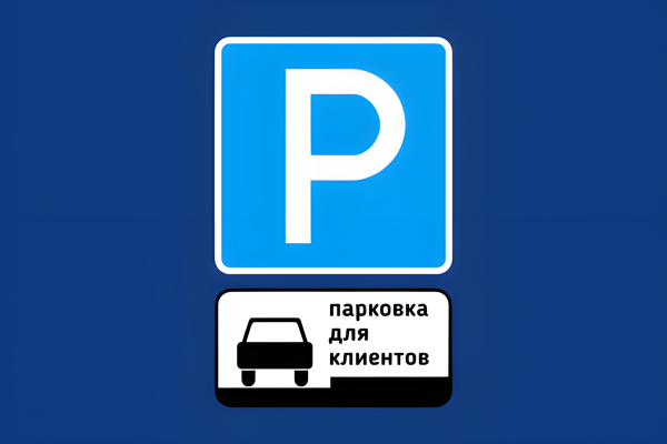  Парковка каждому покупателю! 