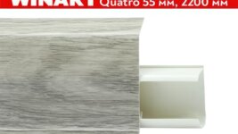 Плинтус пластиковый Winart Quadro 55 мм Бристоль 576