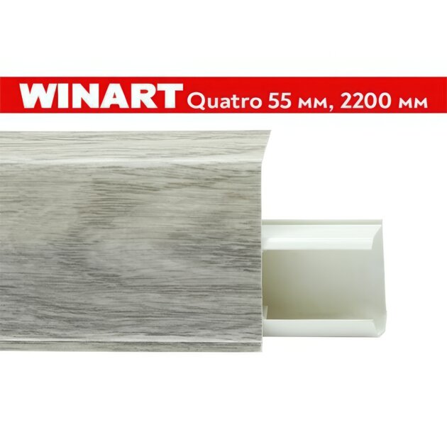 Плинтус пластиковый Winart Quadro 55 мм Бристоль 576
