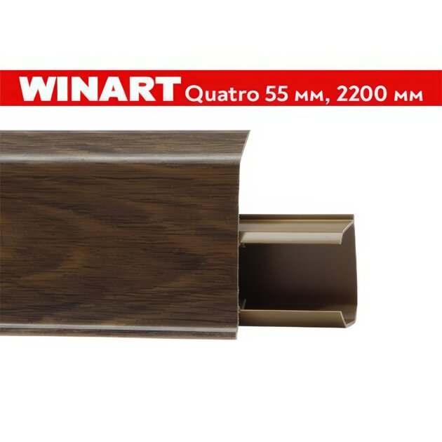 Плинтус пластиковый Winart Quadro 55 мм Бук Тёмный 581