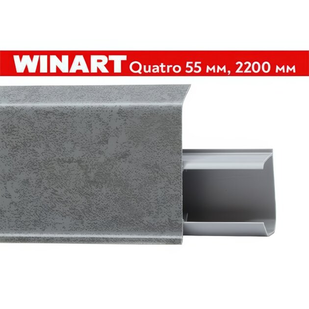 Плинтус пластиковый Winart Quadro 55 мм Дарк 570