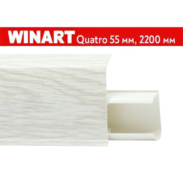 Плинтус пластиковый Winart Quadro 55 мм Дуб Северный 580