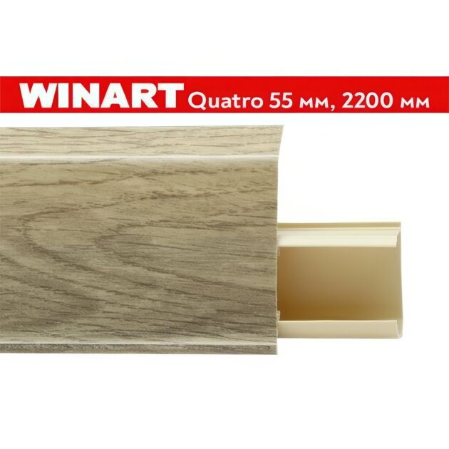 Плинтус пластиковый Winart Quadro 55 мм Гравис 564