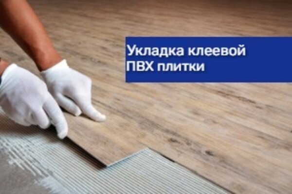  Укладка клеевой ПВХ плитки 