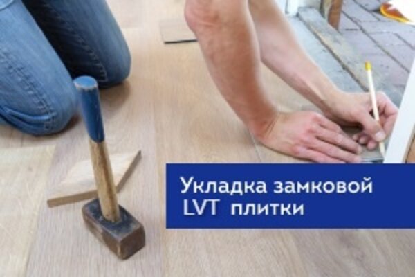  Укладка замковой ПВХ плитки 