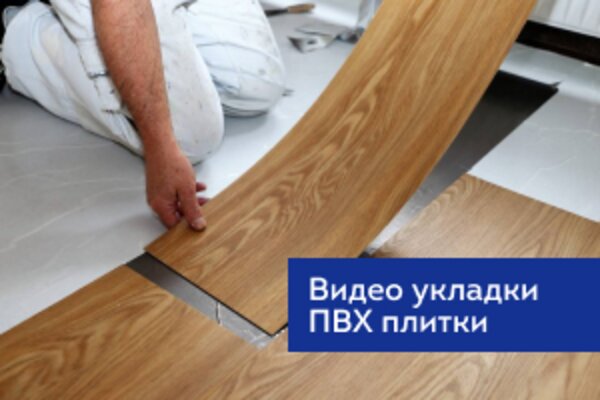  Видео укладки пвх плитки 