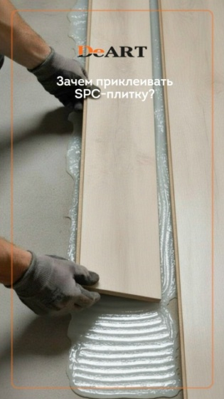 Зачем клеить замковый SPC? ????  

Пытаемся разобраться в новом видео, а пока пишите ваши варианты в комментариях ????