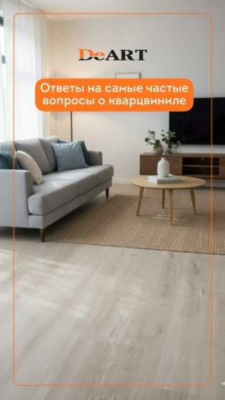 БЛИЦ-ОТВЕТЫ про кварцвинил: всё, о чём вы стеснялись спросить!

Теплый пол, ванная, толщина покрытия — разбираем самые частые вопросы о кварцвиниле понятно и с юмором. Смотрите, чтобы ваш выбор пола был осознанным, а не случайным! ✨

П..
