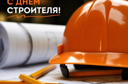 👷 С Днём строителя!

Дом начинается не со стен и не с красивого интерьера. Он начинается с людей, которые знают, как сделать надёжно.

С тех, кто умеет раб...