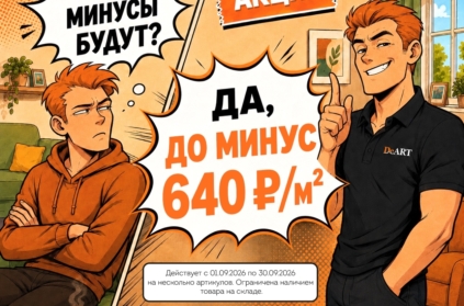 - А МИНУСЫ будут?
- Да! до минус 640₽ за квадрат на кварцвинил DeART 🎯

Ремонт и минусы обычно звучат тревожно.
Но не в этот раз 😌

С 1 по 30 сентября на с...