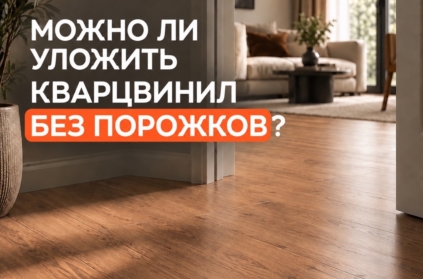 Можно ли уложить кварцвинил одним полотном по всей квартире? 🤔

Один декор в прихожей, кухне и комнатах, без порожков и разделений - выглядит аккуратно и в...